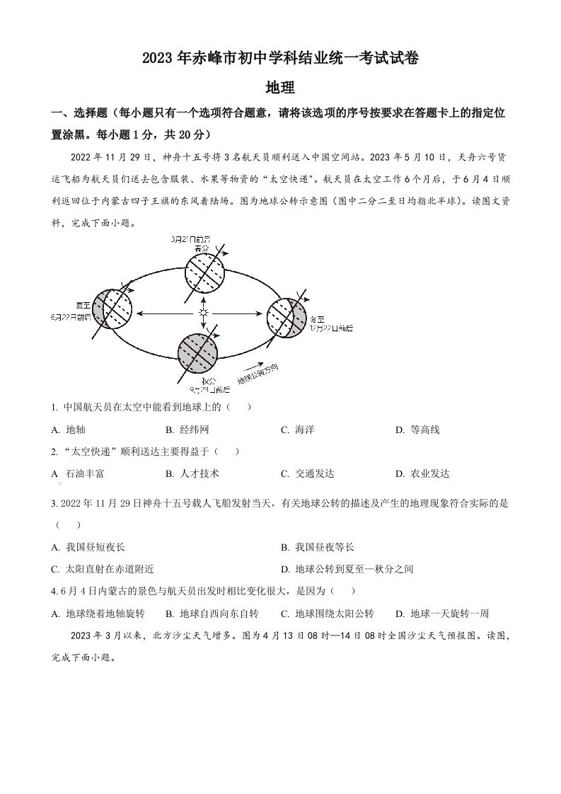 2023年内蒙古赤峰市中考地理真题（空白卷）_练习题|试卷|知识点|复习提纲