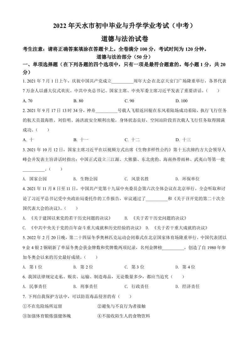 2022年甘肃省天水市中考道德与法治真题（空白卷）_练习题|试卷|知识点|复习提纲