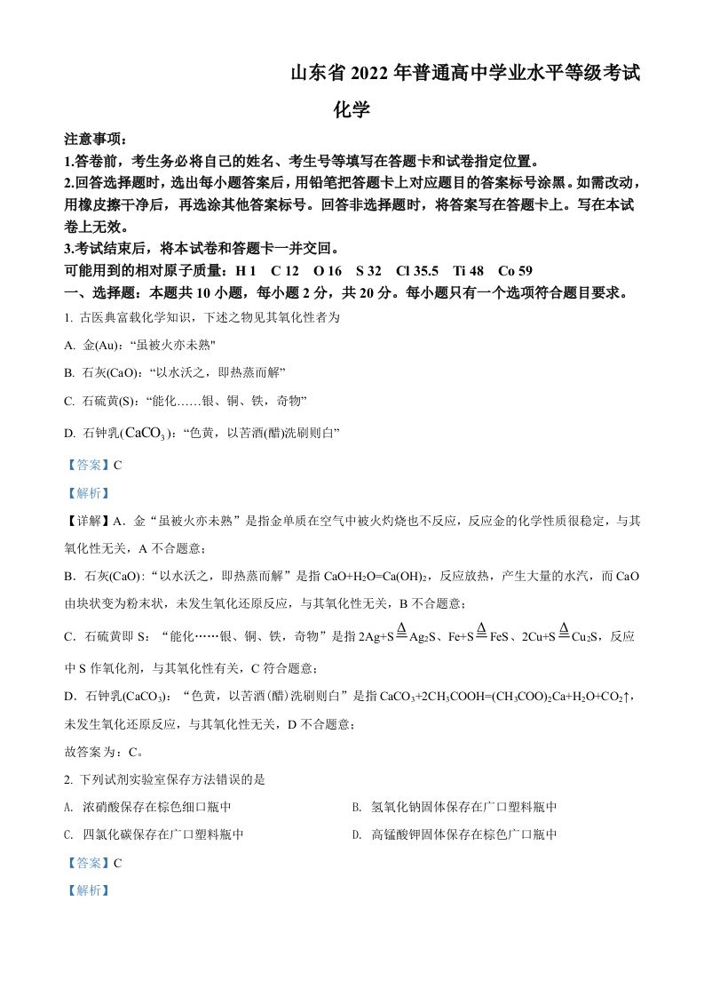2022年高考化学试卷（山东）（含答案）_练习题|试卷|知识点|复习提纲