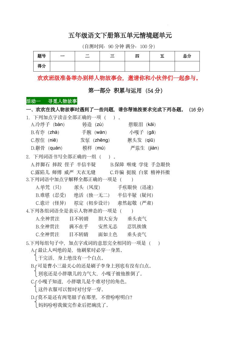 【第五单元情境题单元自测单（有答案）】五下语文_练习题|试卷|知识点|复习提纲