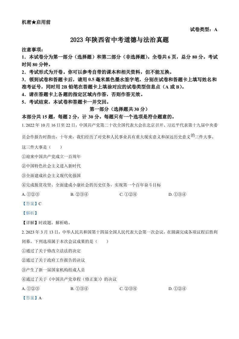 2023年陕西省中考道德与法治真题（A卷）（含答案）_练习题|试卷|知识点|复习提纲