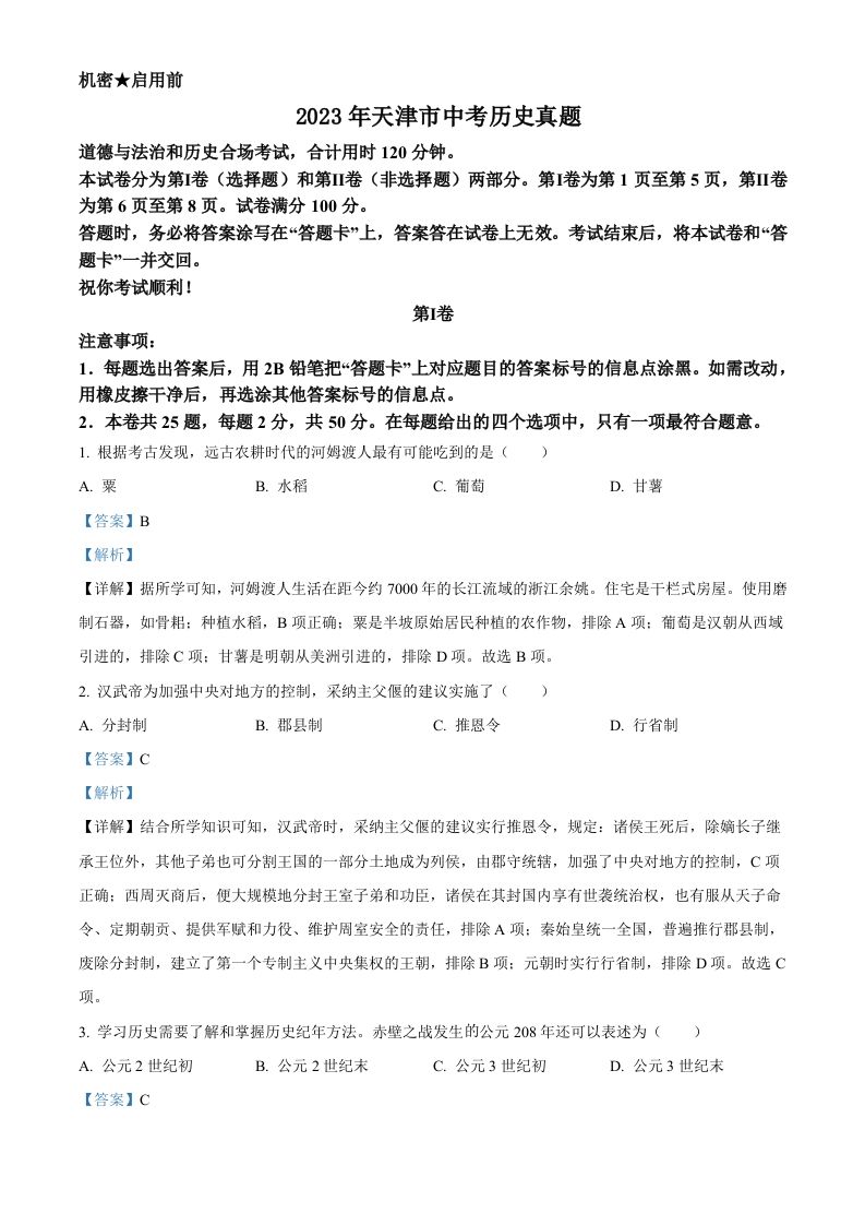 2023年天津市中考历史真题（含答案）_练习题|试卷|知识点|复习提纲