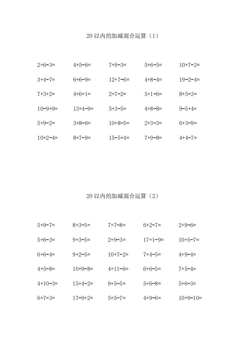 一上数学【20以内的加减混合运算】_练习题|试卷|知识点|复习提纲