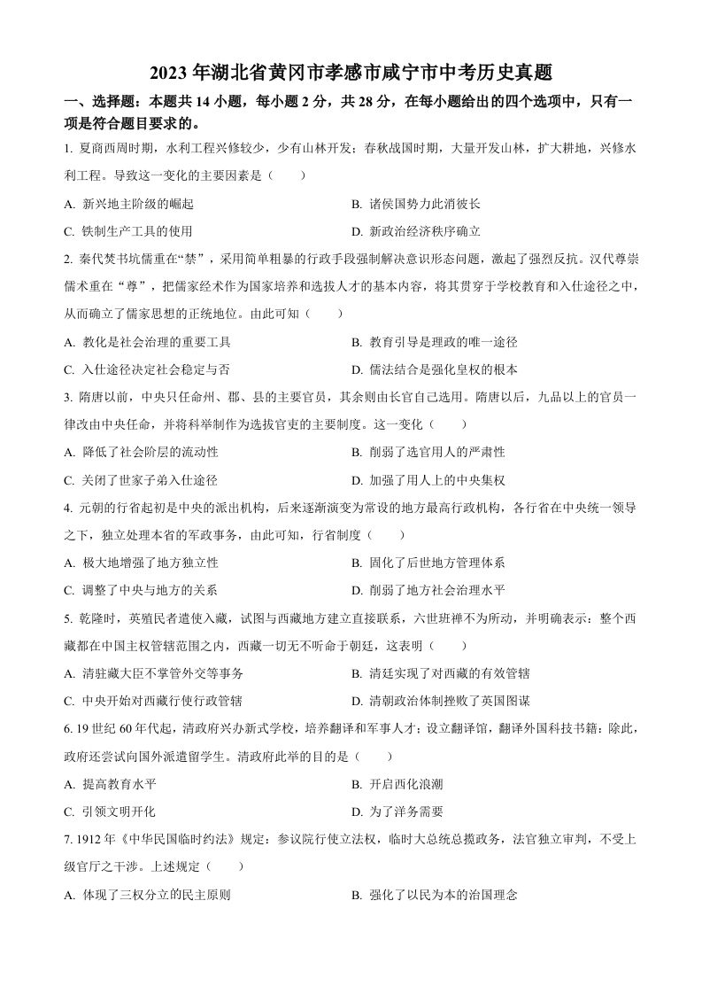 2023年湖北省黄冈市孝感市咸宁市中考历史真题（空白卷）_练习题|试卷|知识点|复习提纲