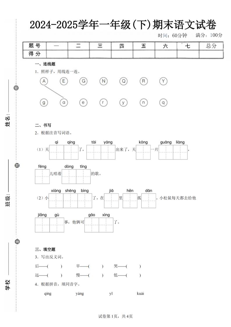 24-25学年一下语文期末试卷三（含答案9页）_练习题|试卷|知识点|复习提纲