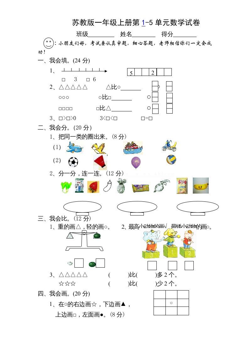 一年级数学上册第1-5单元测试题.（苏教版）_练习题|试卷|知识点|复习提纲