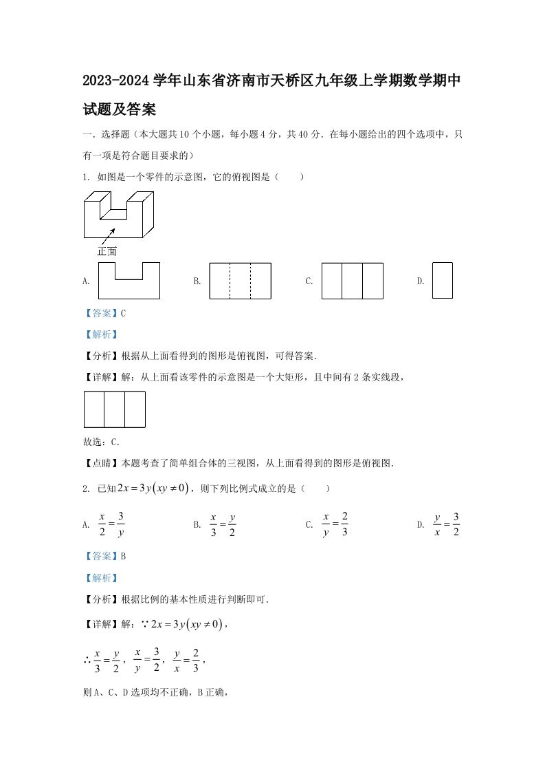 2023-2024学年山东省济南市天桥区九年级上学期数学期中试题及答案(Word版)_练习题|试卷|知识点|复习提纲