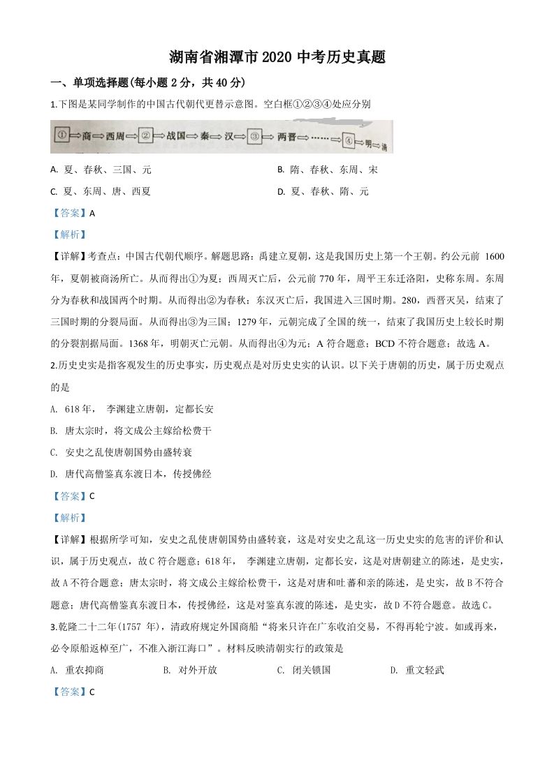 湖南省湘潭市2020中考历史真题（含答案）_练习题|试卷|知识点|复习提纲