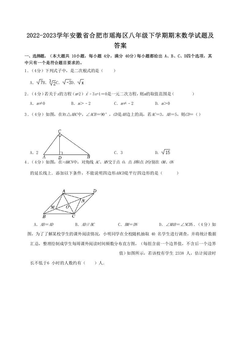 2022-2023学年安徽省合肥市瑶海区八年级下学期期末数学试题及答案(Word版)_练习题|试卷|知识点|复习提纲