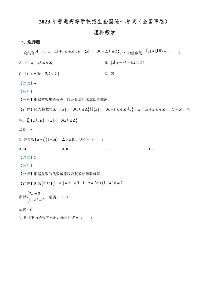 2023年高考数学试卷（理）（全国甲卷）（含答案）_练习题|试卷|知识点|复习提纲
