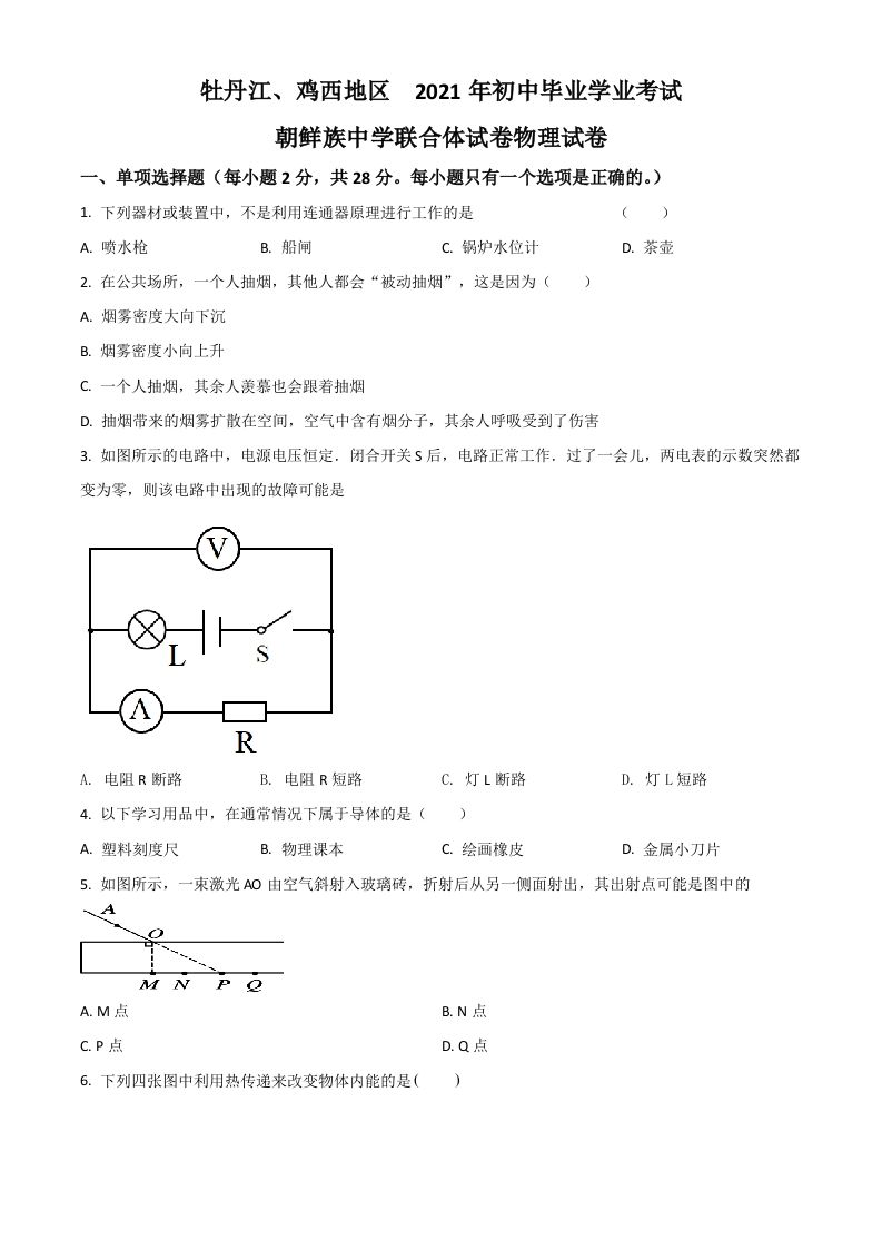 黑龙江省牡丹江、鸡西地区朝鲜族学校2021年中考物理试题（空白卷）_练习题|试卷|知识点|复习提纲