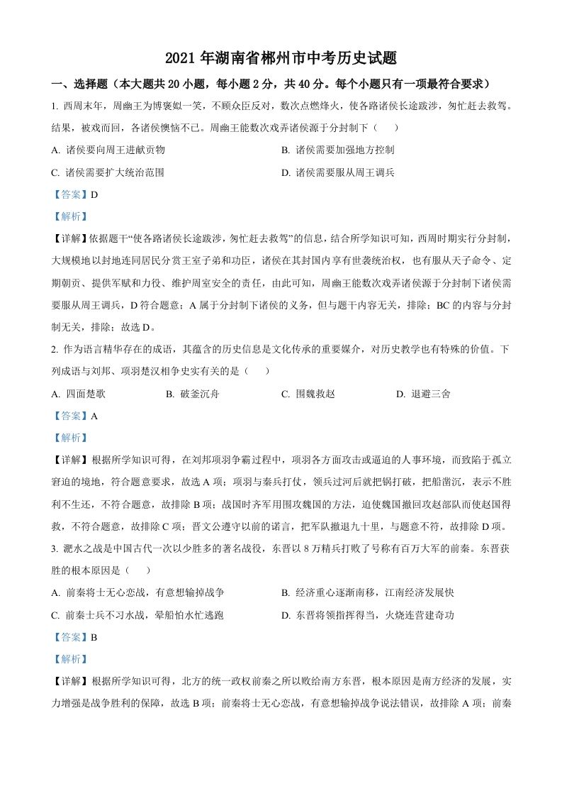湖南省郴州市2021年中考历史试题（含答案）_练习题|试卷|知识点|复习提纲