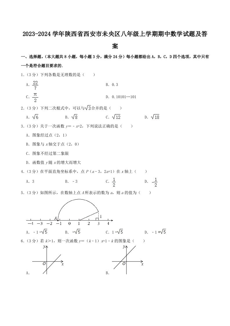 2023-2024学年陕西省西安市未央区八年级上学期期中数学试题及答案(Word版)_练习题|试卷|知识点|复习提纲
