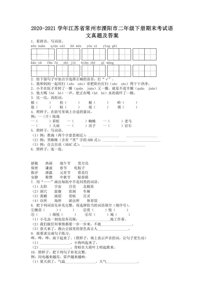 2020-2021学年江苏省常州市溧阳市二年级下册期末考试语文真题及答案(Word版)_练习题|试卷|知识点|复习提纲