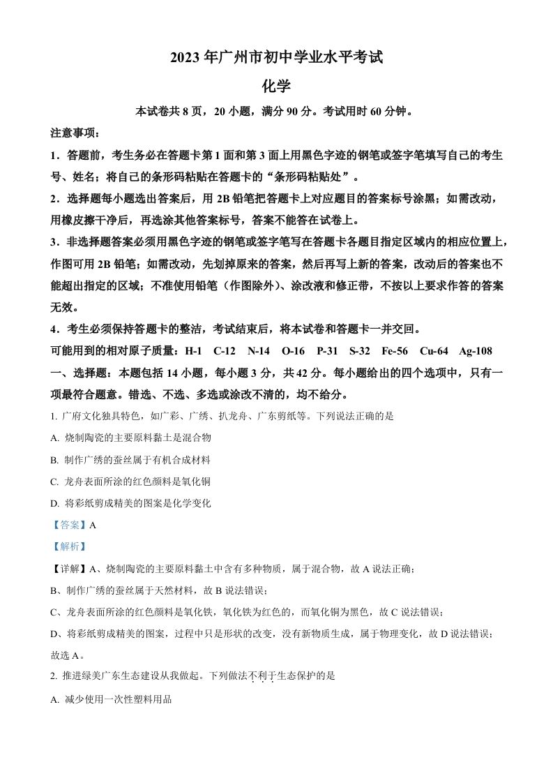 2023年广东省广州市中考化学真题（含答案）_练习题|试卷|知识点|复习提纲
