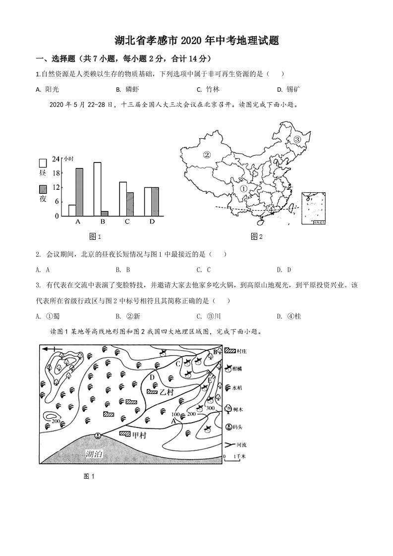 湖北省孝感市2020年中考地理试题（空白卷）_练习题|试卷|知识点|复习提纲