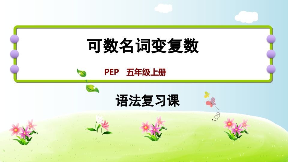 五年级英语上册可数名词变复数（人教版PEP）_练习题|试卷|知识点|复习提纲