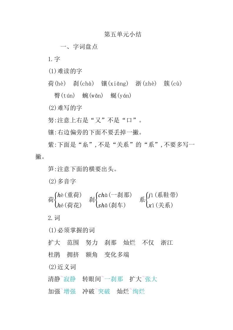 四年级语文下册第五单元知识小结_练习题|试卷|知识点|复习提纲