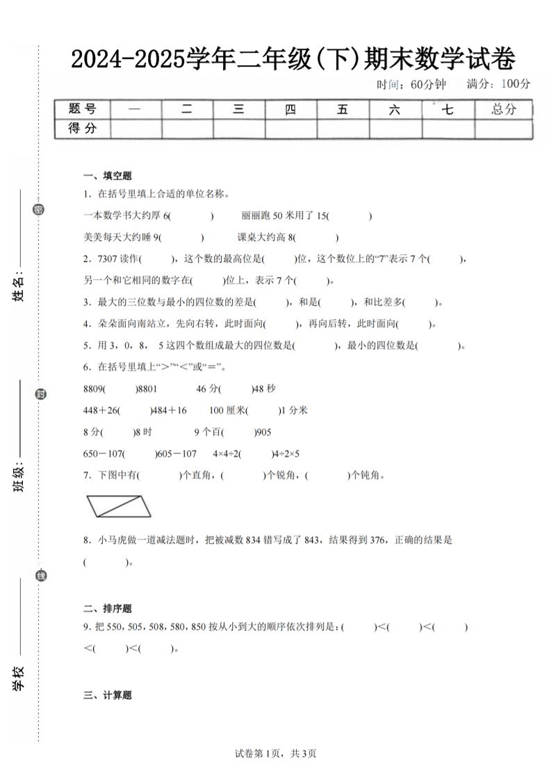 24-25学年二下苏教版数学期末试卷二（含答案解析9页）_练习题|试卷|知识点|复习提纲
