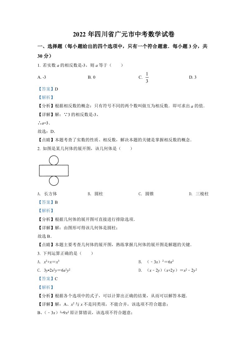 2022年四川省广元市中考数学真题（含答案）_练习题|试卷|知识点|复习提纲