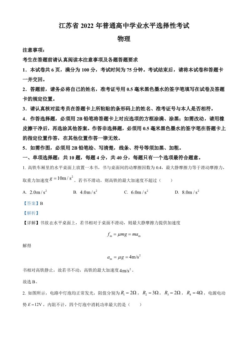 2022年高考物理试卷（江苏）（含答案）_练习题|试卷|知识点|复习提纲