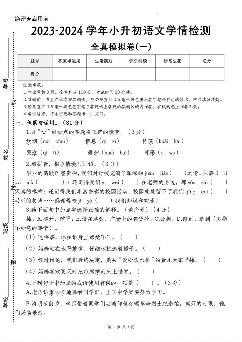 语文-2023-2024学年小升初语文学情检测全真模拟卷(一)_练习题|试卷|知识点|复习提纲