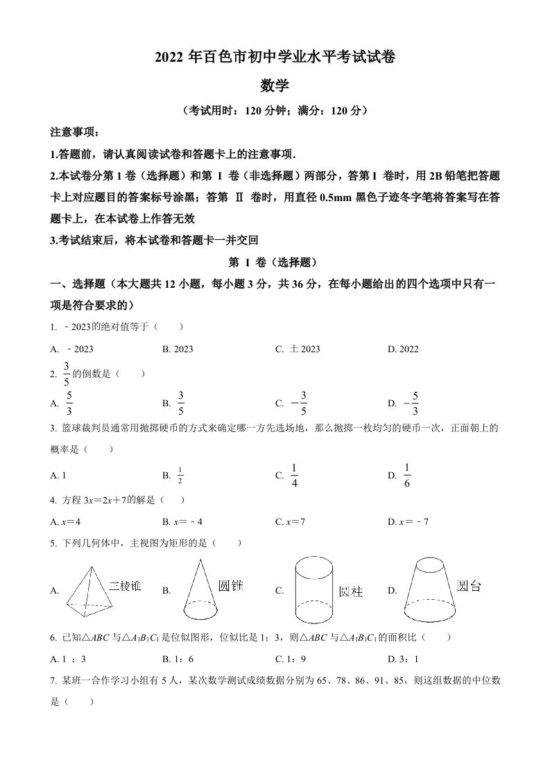 2022年广西百色市中考数学真题（空白卷）_练习题|试卷|知识点|复习提纲