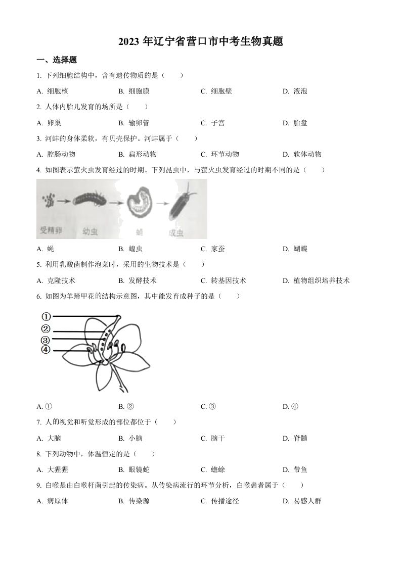 2023年辽宁省营口市中考生物真题（空白卷）_练习题|试卷|知识点|复习提纲