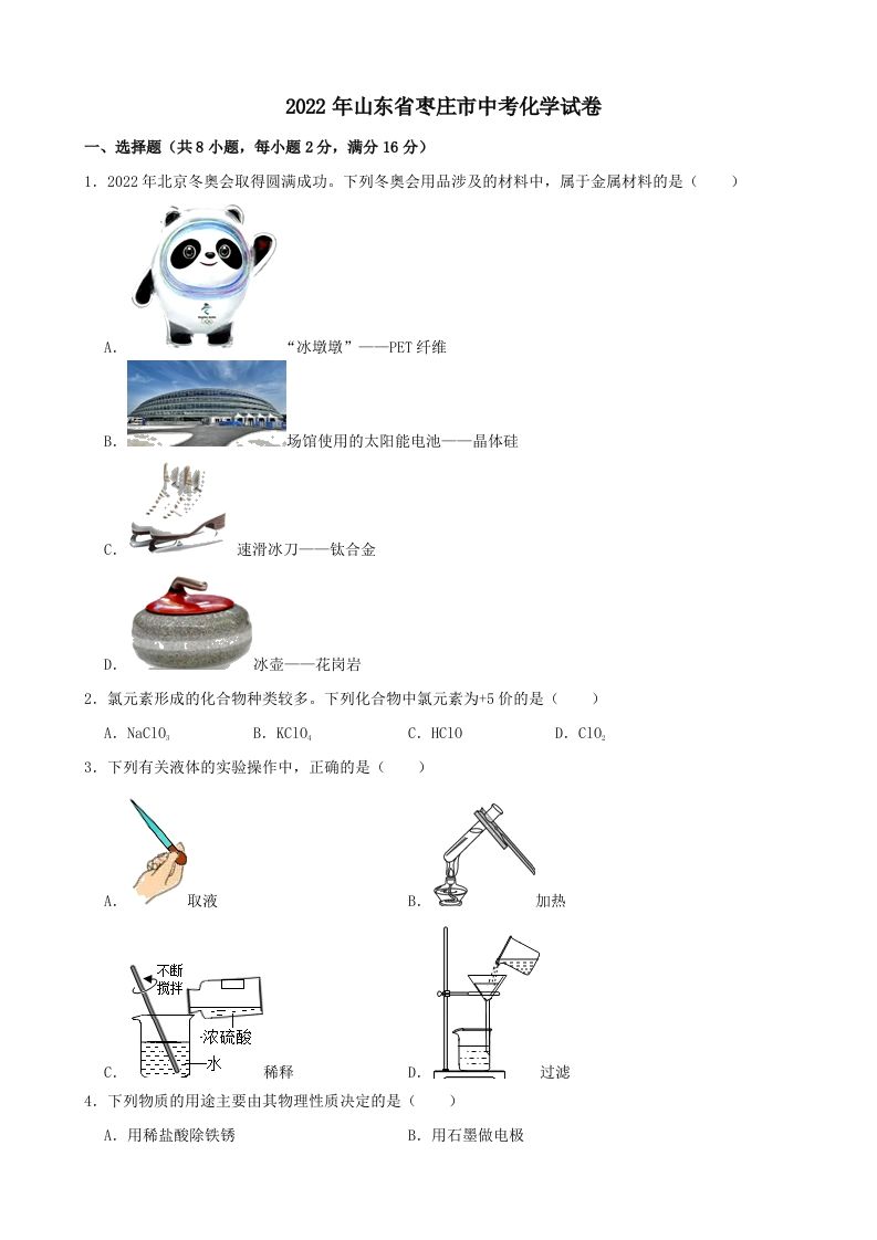 2022年山东省枣庄市中考化学真题_练习题|试卷|知识点|复习提纲