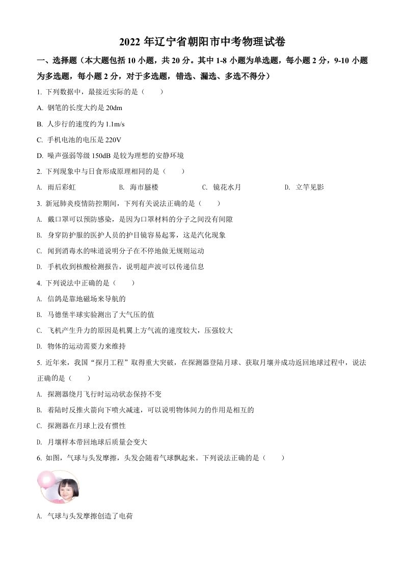 2022年辽宁省朝阳市中考物理试题（空白卷）_练习题|试卷|知识点|复习提纲