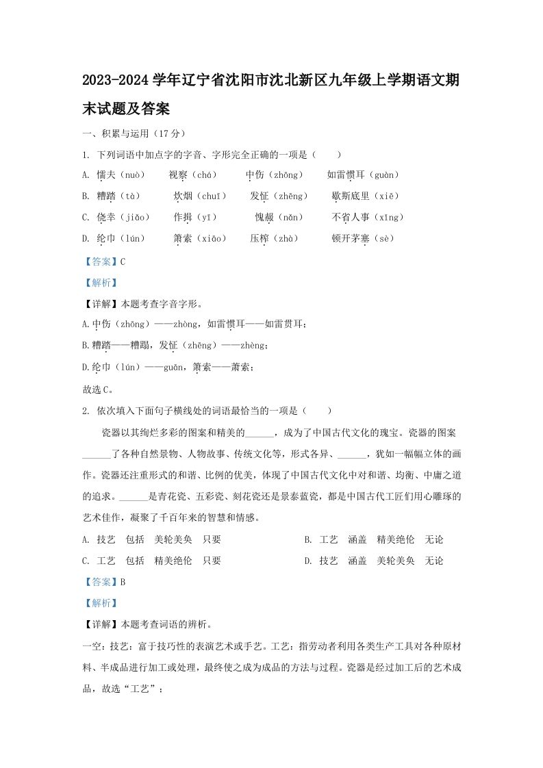 2023-2024学年辽宁省沈阳市沈北新区九年级上学期语文期末试题及答案(Word版)_练习题|试卷|知识点|复习提纲