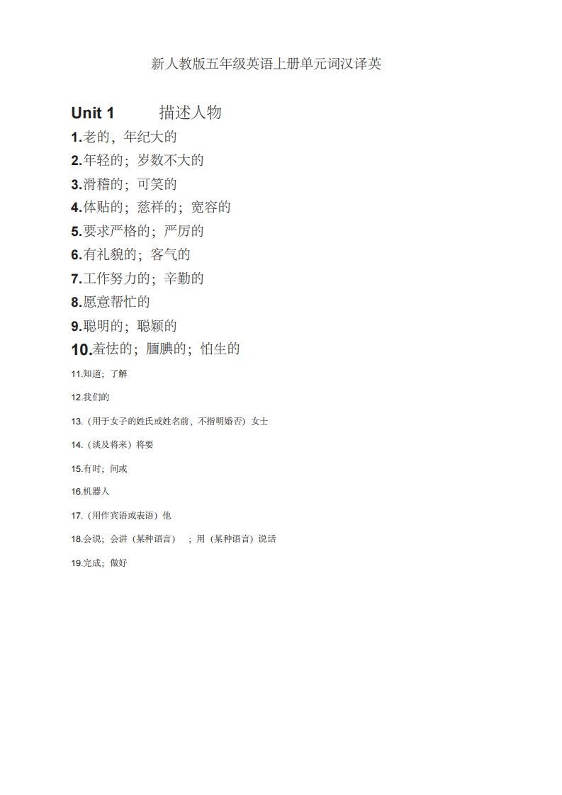 五年级英语上册英语单词表汉译英（人教版PEP）_练习题|试卷|知识点|复习提纲