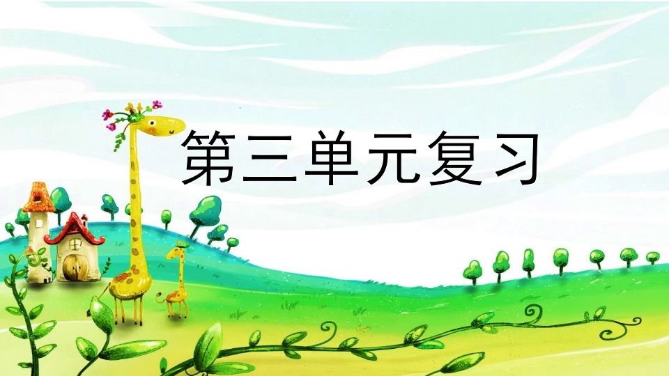 二年级语文上册第三单元复习（部编）_练习题|试卷|知识点|复习提纲