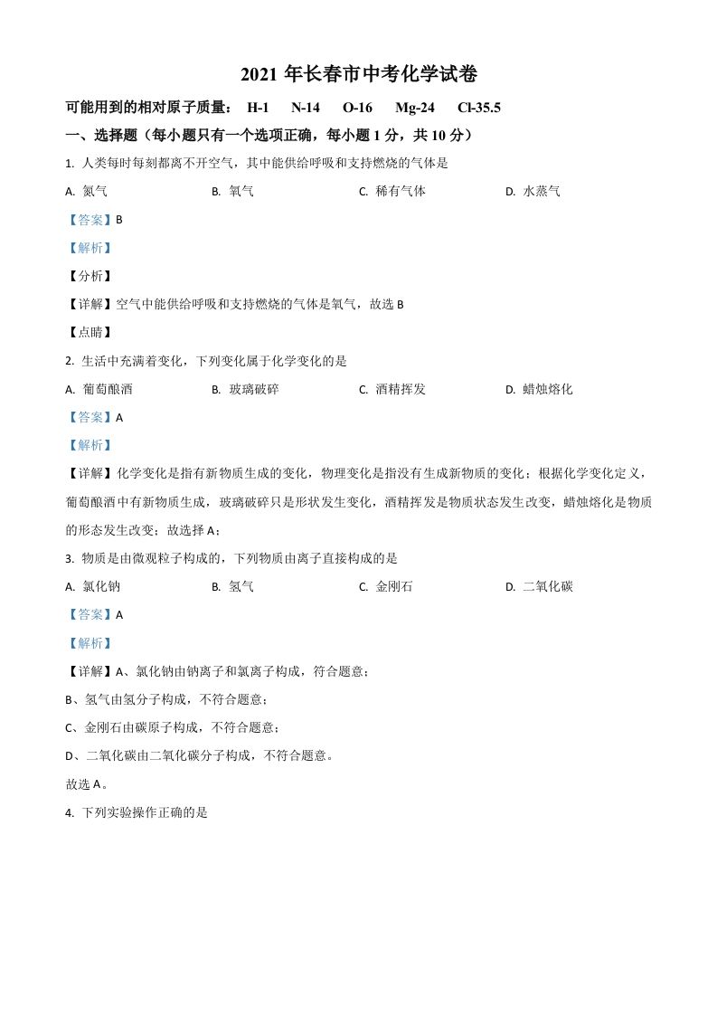吉林省长春市2021年中考化学试题（含答案）_练习题|试卷|知识点|复习提纲