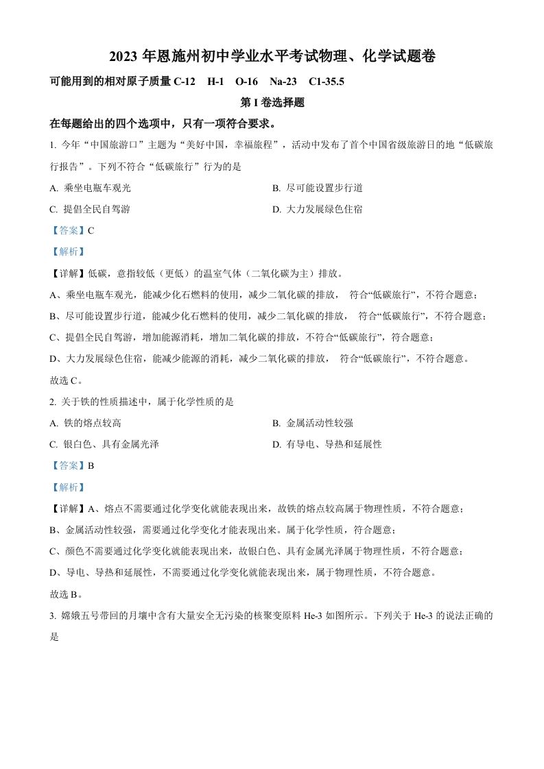 2023年湖北恩施州中考化学真题（含答案）_练习题|试卷|知识点|复习提纲