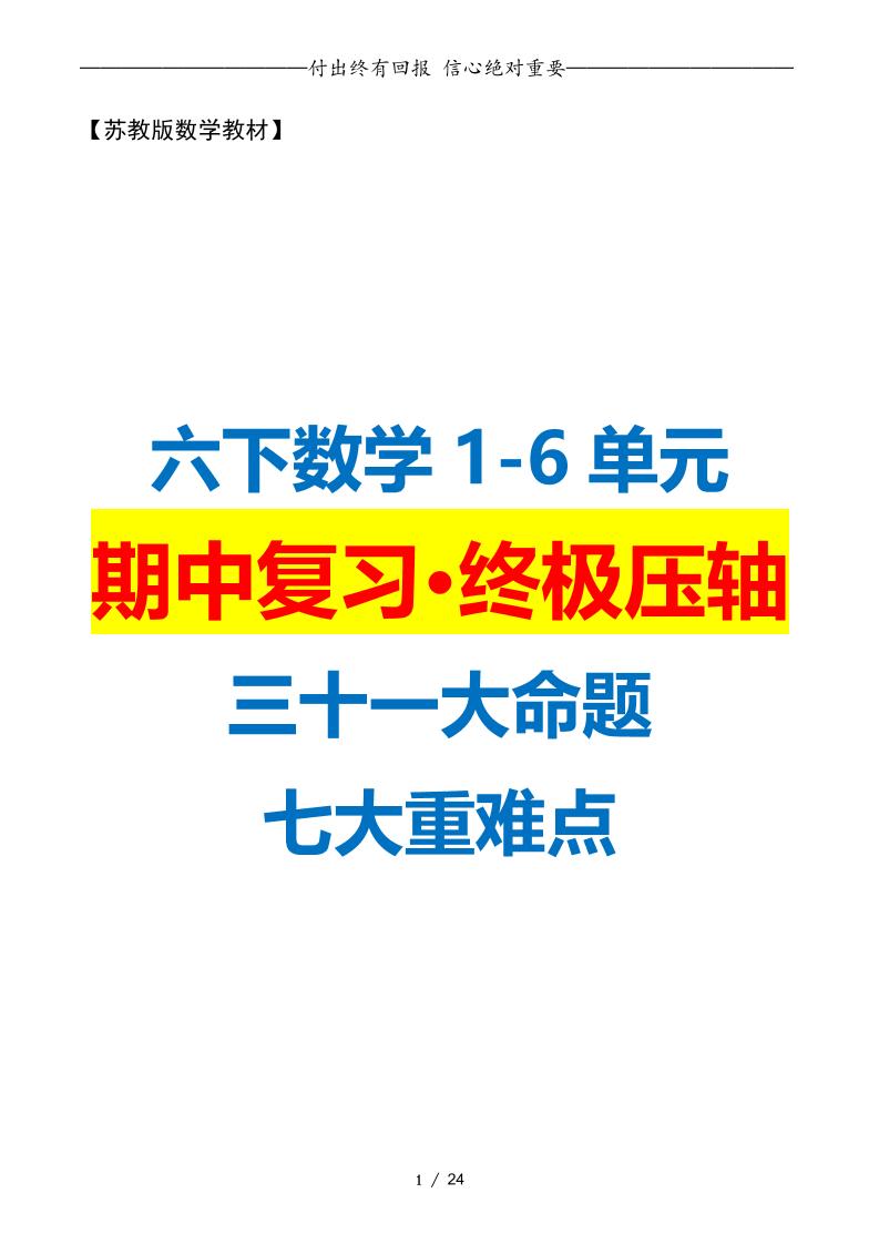 六下数学期中复习·终极压轴版（原卷版）苏教版24页_练习题|试卷|知识点|复习提纲