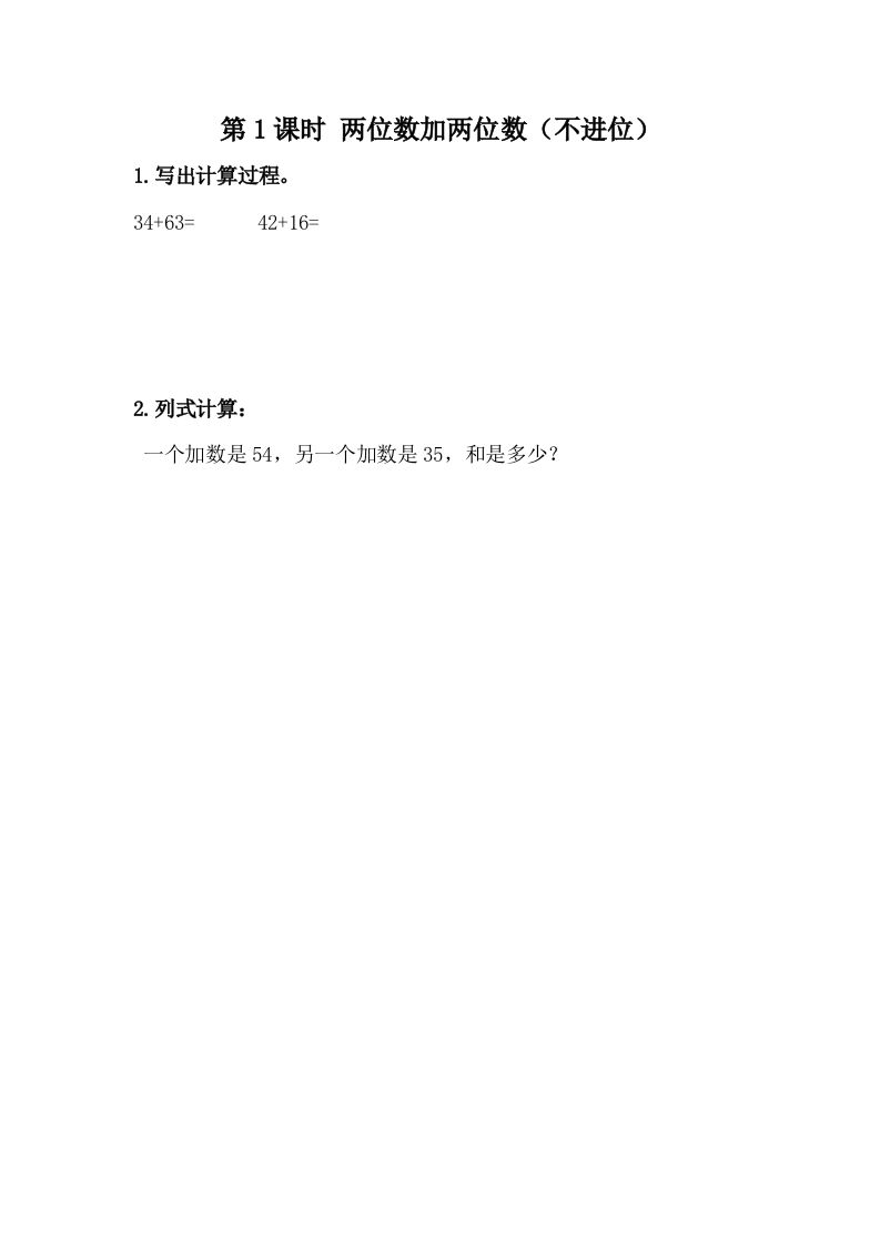 一下冀教版数学课时7-1两位数加两位数（不进位）_练习题|试卷|知识点|复习提纲