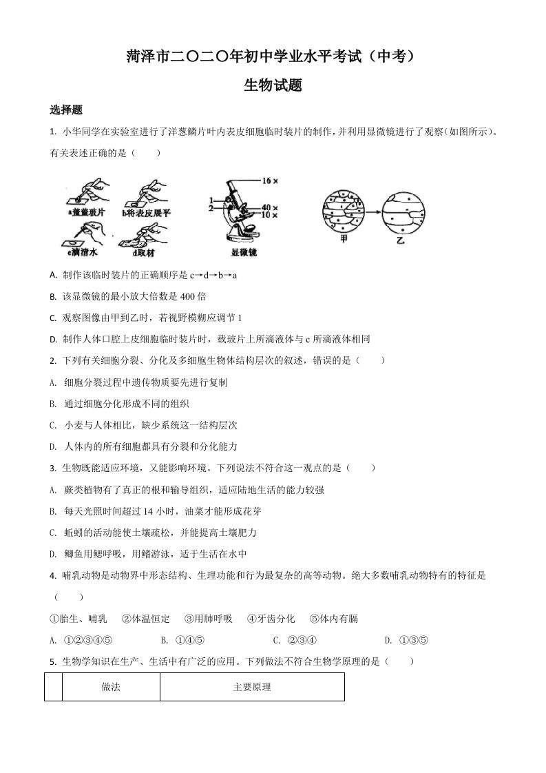 山东省菏泽市2020年中考生物试题（空白卷）_练习题|试卷|知识点|复习提纲