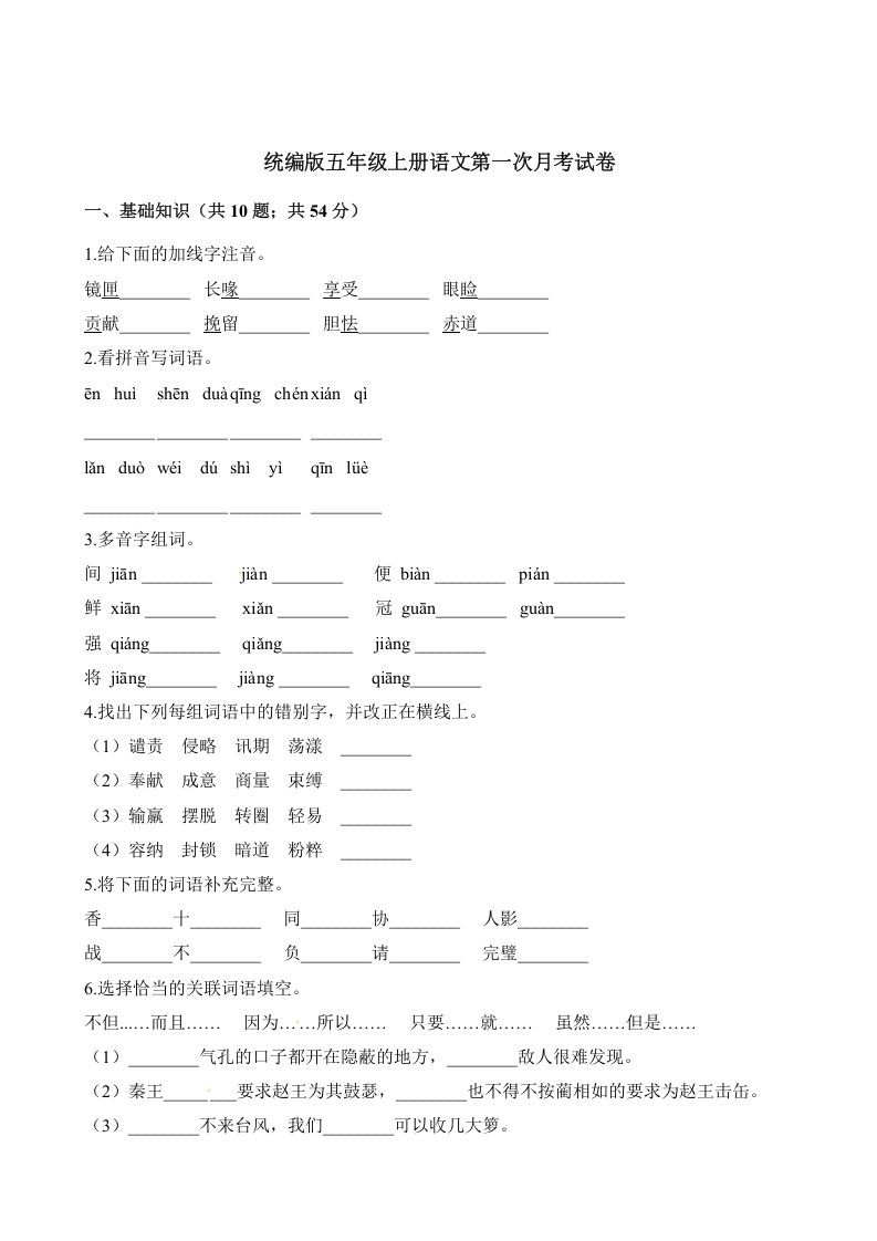 五年级语文上册第一次月考试卷（部编版）（含解析）（部编版）_练习题|试卷|知识点|复习提纲