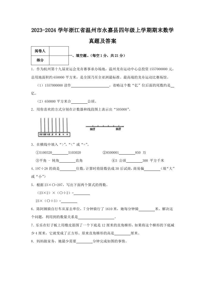 2023-2024学年浙江省温州市永嘉县四年级上学期期末数学真题及答案(Word版)_练习题|试卷|知识点|复习提纲