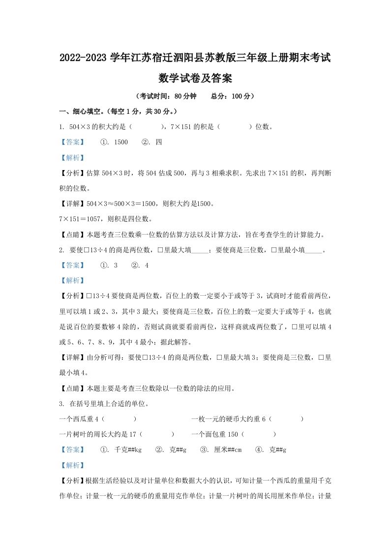 2022-2023学年江苏宿迁泗阳县苏教版三年级上册期末考试数学试卷及答案(Word版)_练习题|试卷|知识点|复习提纲