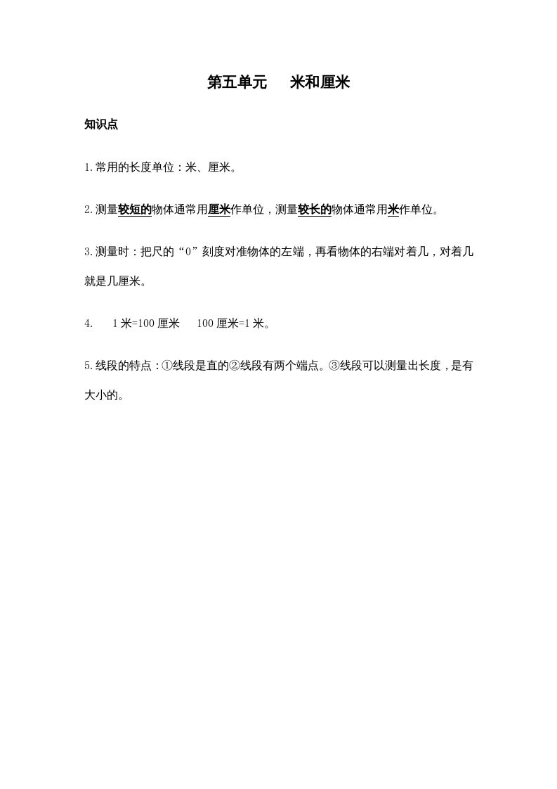 二年级数学上册第五单元米和厘米（苏教版）_练习题|试卷|知识点|复习提纲