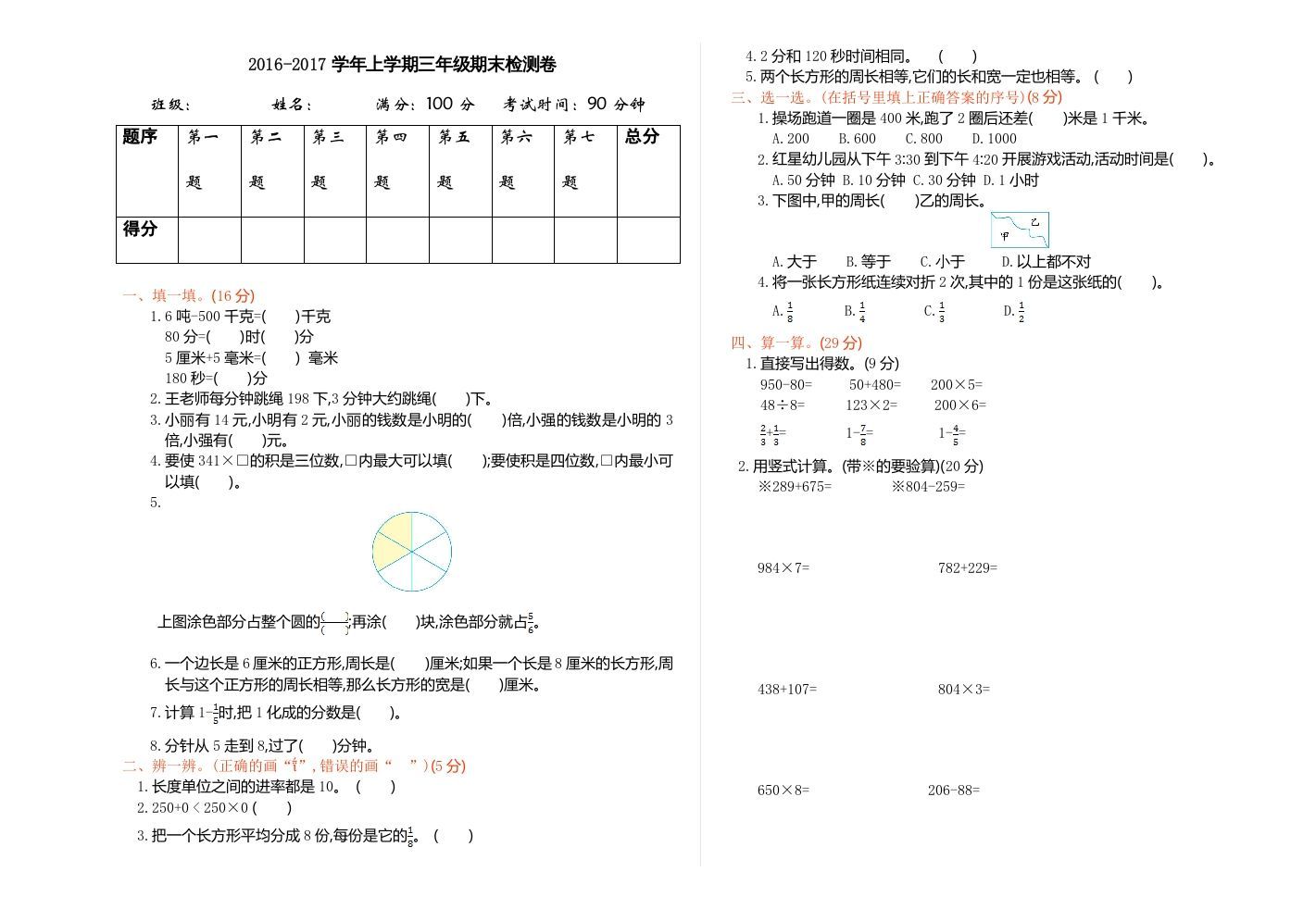 三年级数学上册期末检测（人教版）_练习题|试卷|知识点|复习提纲