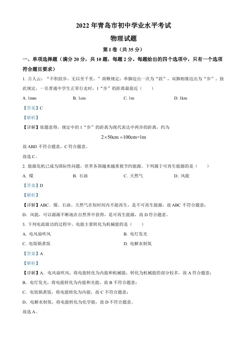 2022年山东省青岛市中考物理试题（含答案）_练习题|试卷|知识点|复习提纲