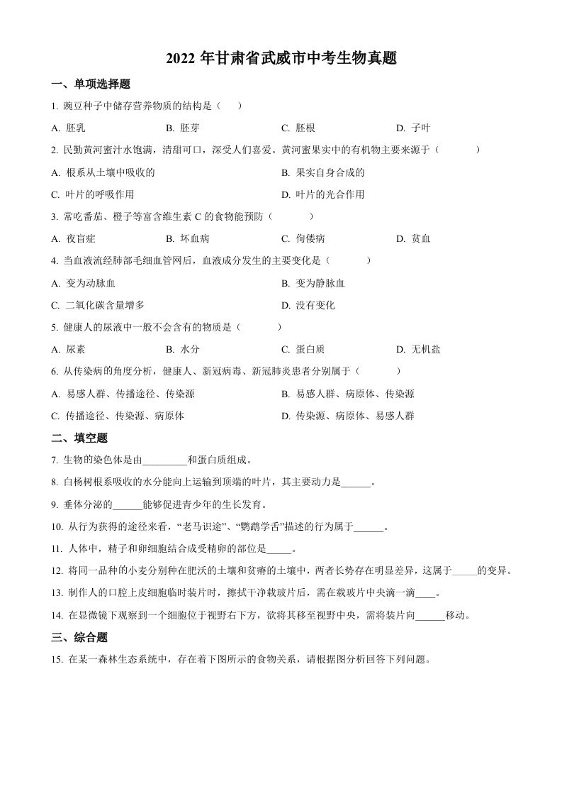 2022年甘肃省武威市中考生物真题（空白卷）_练习题|试卷|知识点|复习提纲