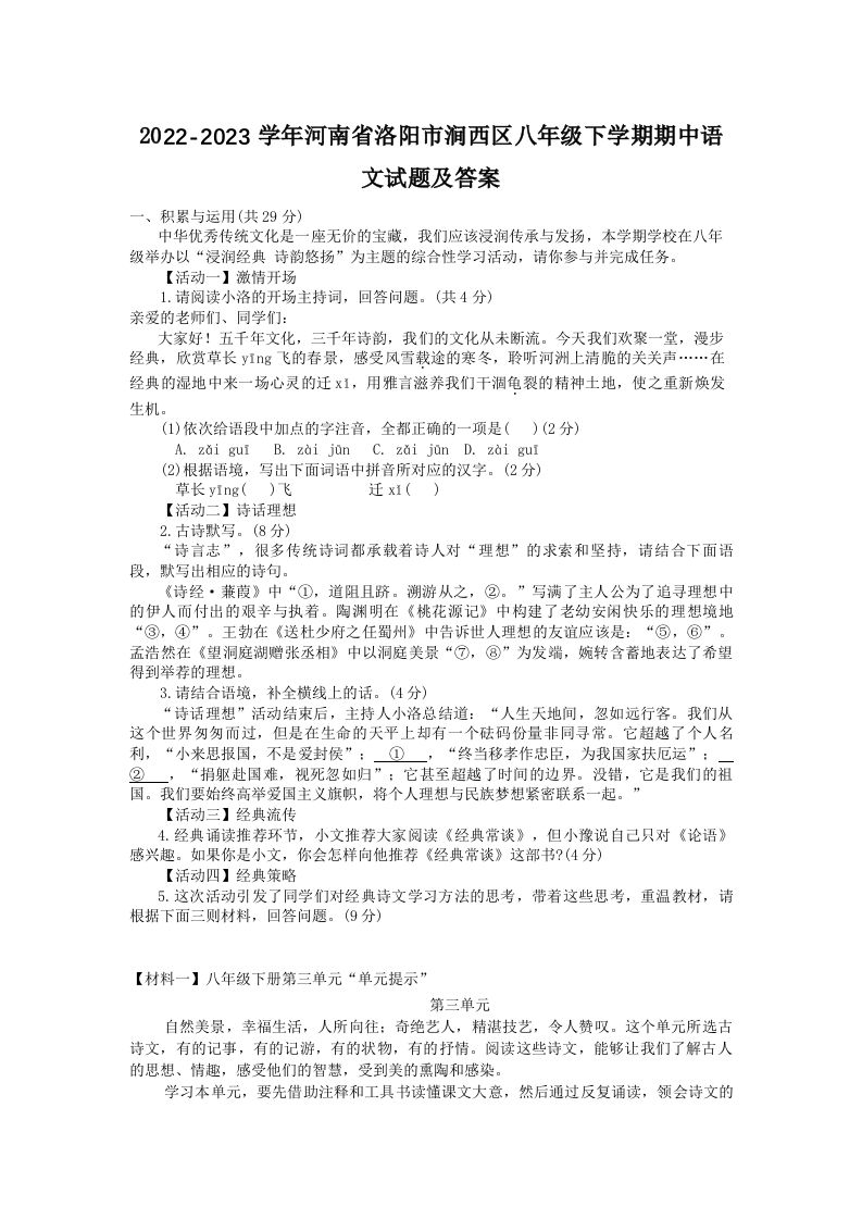 2022-2023学年河南省洛阳市涧西区八年级下学期期中语文试题及答案(Word版)_练习题|试卷|知识点|复习提纲