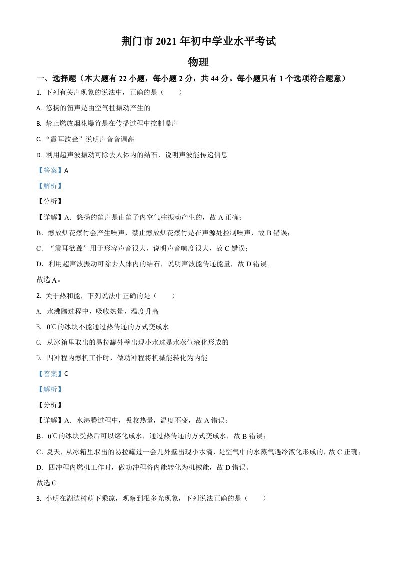 湖北省荆门市2021年中考物理试题（含答案）_练习题|试卷|知识点|复习提纲