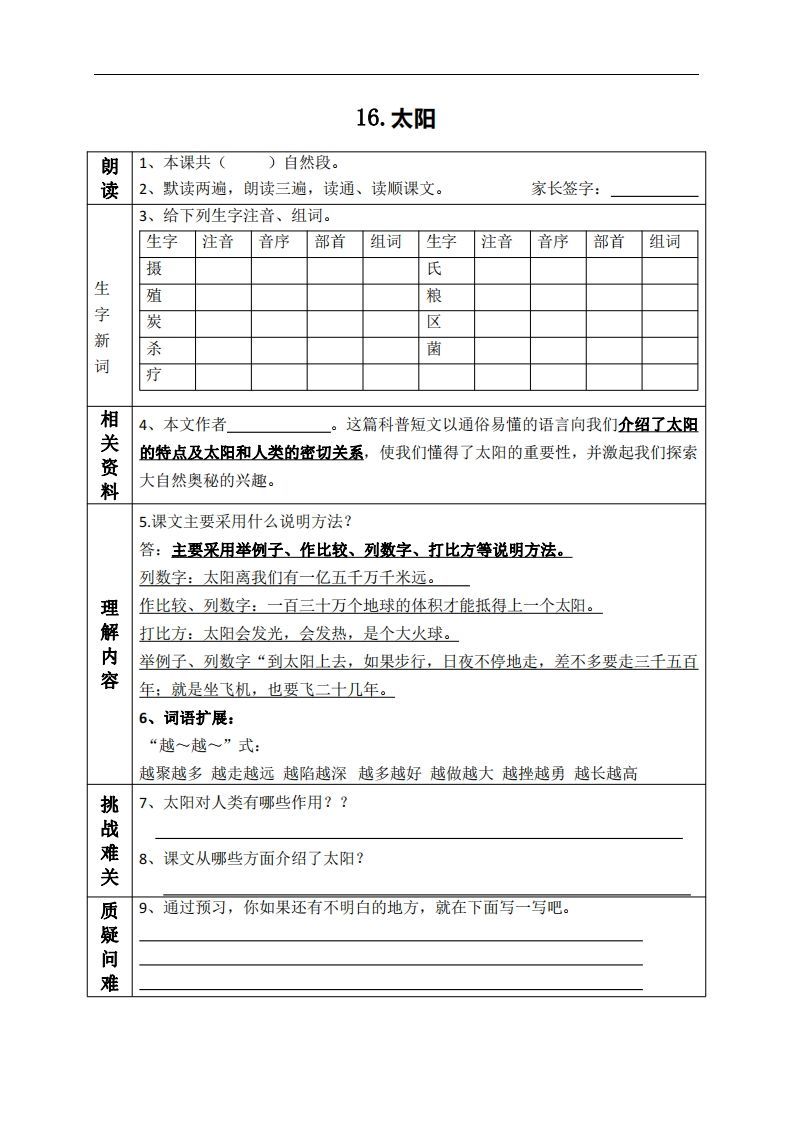 五上语文课前预习（16-20课）_练习题|试卷|知识点|复习提纲