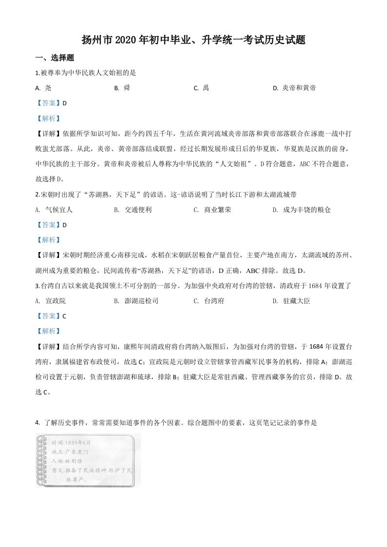 江苏省扬州市2020年中考历史试题（含答案）_练习题|试卷|知识点|复习提纲