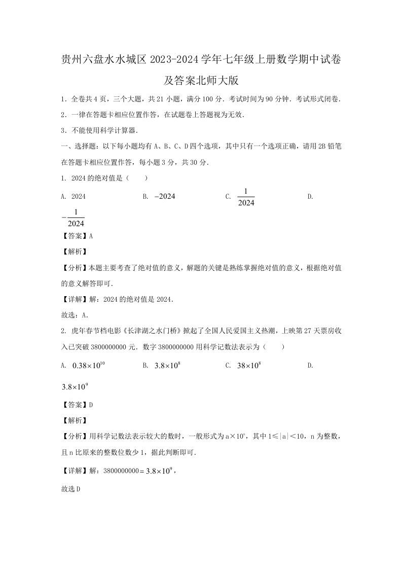 贵州六盘水水城区2023-2024学年七年级上册数学期中试卷及答案北师大版(Word版)_练习题|试卷|知识点|复习提纲